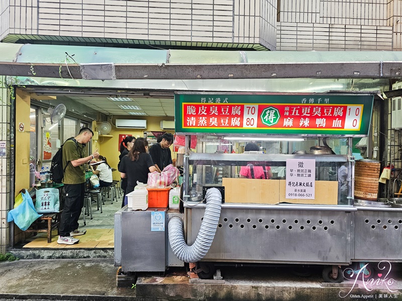 【台北美食】得記港式麻辣鴨血。公館必吃麻辣鴨血！清蒸、脆皮臭豆腐都好吃