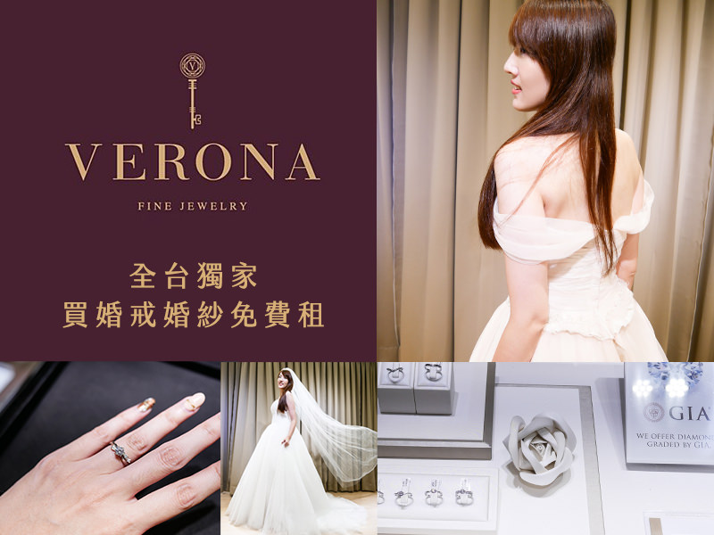 【台南婚戒婚紗】維諾娜訂製珠寶Verona FINE Jewelry。台南婚戒推薦！全台獨家~買婚戒婚紗免費租