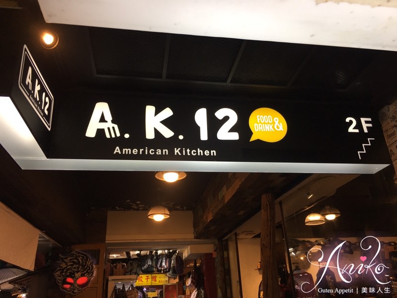 【台北美食】A.K.12美式小館。捷運西門站美食！大份量牛排漢堡～高CP值聚餐首選