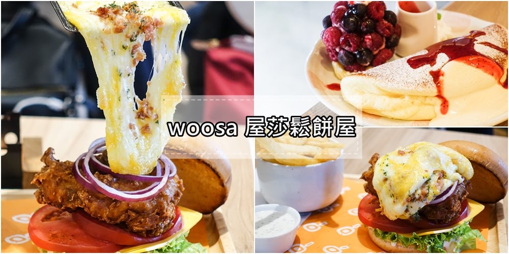 【台北美食】woosaパンケーキ 屋莎鬆餅屋。超邪惡每日限量起司瀑布和牛堡！吸睛度百分百