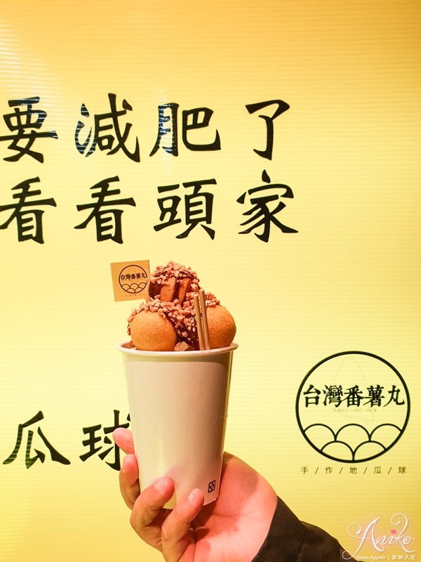 【台南美食】台灣番薯丸-手作地瓜球。成大學生散步甜點新寵兒！全台首創淋醬地瓜球