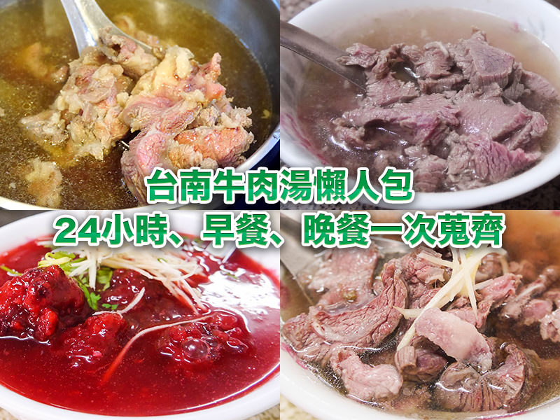 【台南美食】阿安牛肉湯。30年老字號～24小時吃得到！！內用還能肉燥飯免費吃到飽