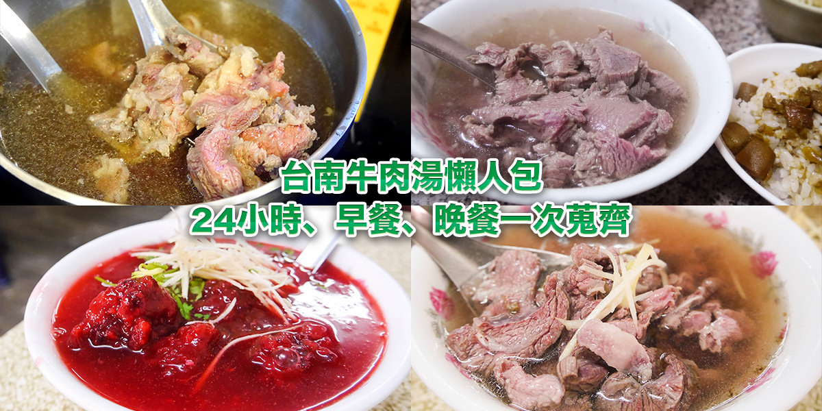 【台南美食】台南牛肉湯懶人包。超人氣20家台南必吃牛肉湯推薦清單