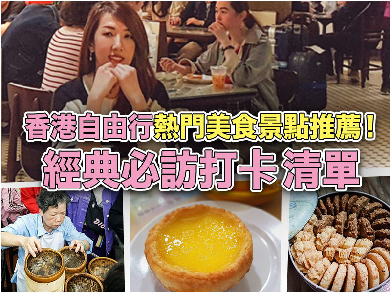 【香港美食】香港自由行熱門美食景點推薦！8個香港經典打卡清單