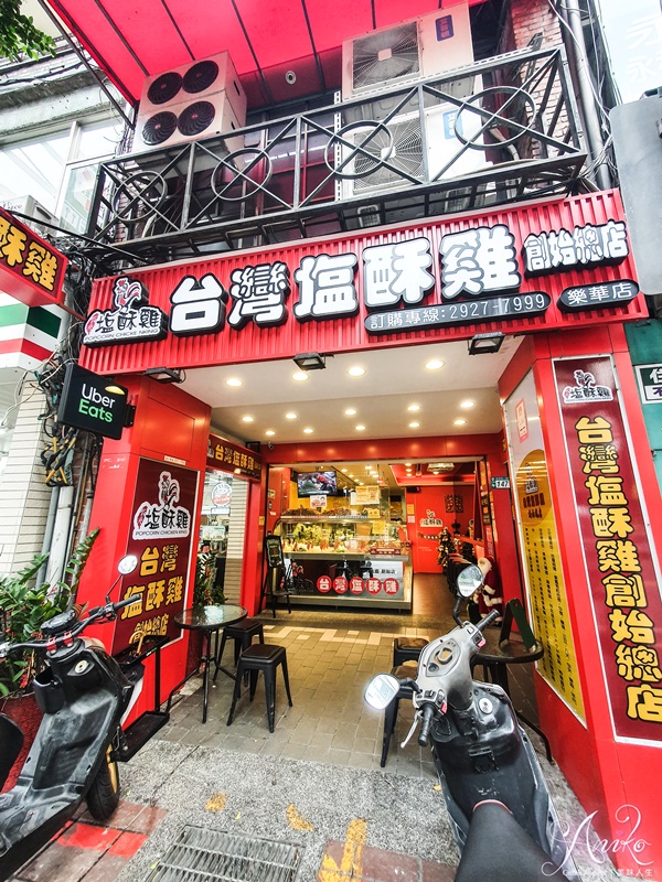 【永和美食】台灣鹹酥雞創始總店 (樂華店)。永和宵夜推薦！營業到半夜2點半~60多種餐點選擇好豐富
