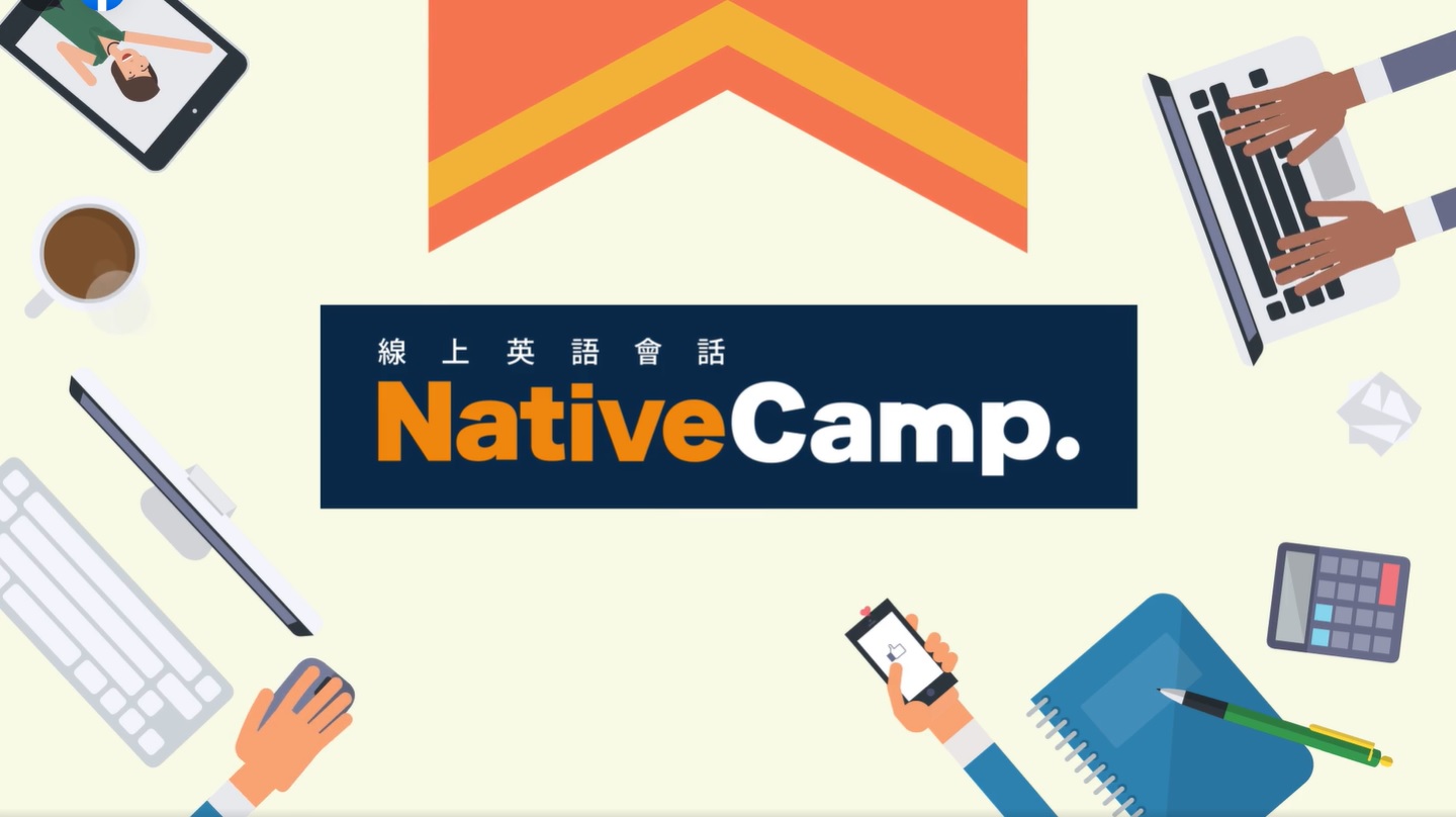 【線上英語家教】Native Camp。不用出門～隨時隨地都能線上學英文！7天免費試用