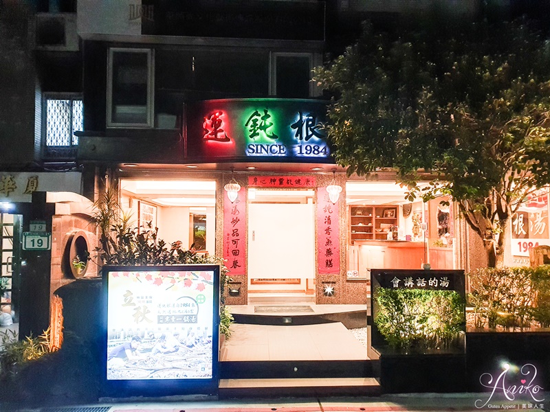 【台北美食】運鈍根湯-安和店。台北人最愛36年老字號名店～安和路上會出賣你心底話的傳奇雞湯！