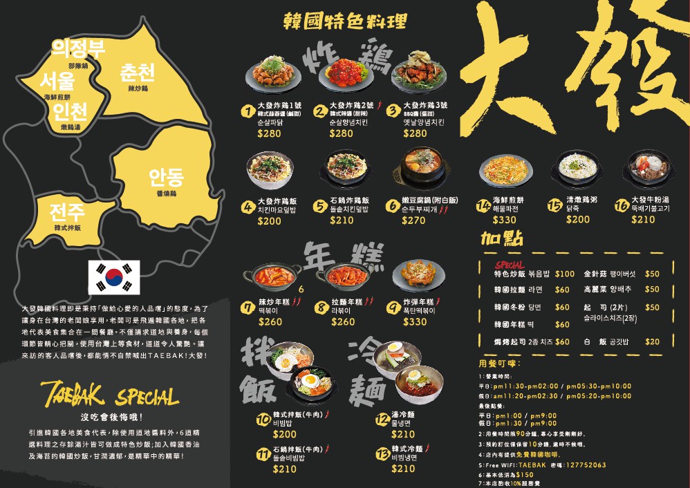 【台北美食】TaeBak 韓式特色料理餐點。東區韓式餐廳推薦！韓式炸雞、起司雞、海鮮煎餅大份量超飽足