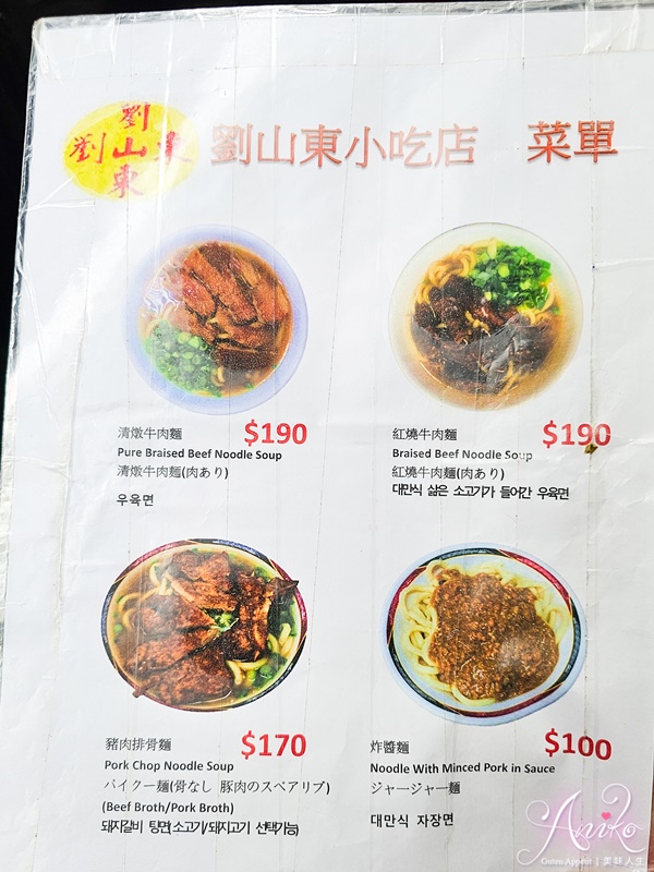 【台北美食】劉山東牛肉麵。台北80年牛肉麵老店！米其林必比登推薦超人氣排隊美食