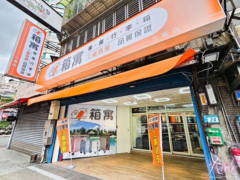 【行李箱推薦】箱寓行李箱專賣店三重店。一年保固五年保修！工廠直營價格超實惠~上百種行李箱樣式最豐富