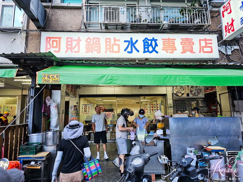 【台北美食】阿財鍋貼餃子專賣店。北投在地30年老字號鍋貼！會爆漿噴肉汁的好吃韭黃鮮肉鍋貼