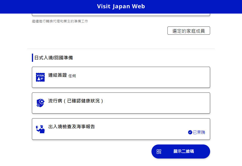 【東京自由行】Visit Japan Web。日本入境規定行前準備！入境申請Visit Japan Web步驟教學