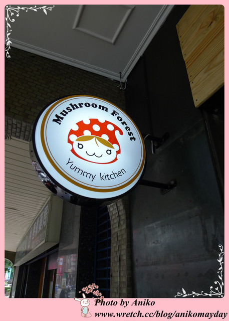 【台北美食】童趣少女風餐廳 x 料多實在的義麵新吃法。蘑菇森林義大利麵坊