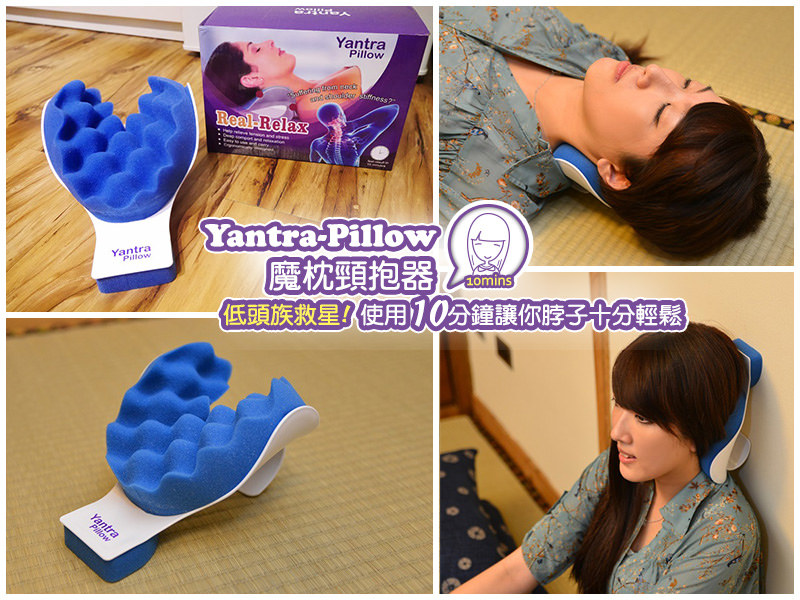 【舒壓小物】Yantra-Pillow 魔枕頸抱器。低頭族救星！使用10分鐘讓你脖子十分輕鬆