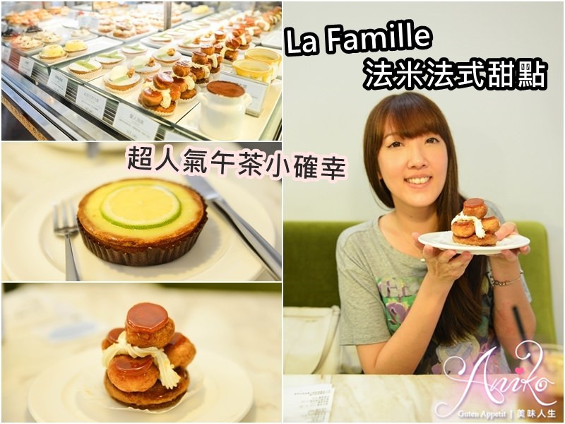 【台中美食】La Famille法米法式甜點 (向上店)。超人氣午茶小確幸！必吃老媽媽檸檬塔