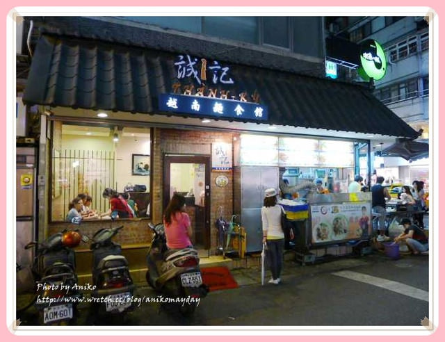 【台北美食】吃過一次就上癮的永康街越式美食。誠記越南麵食館