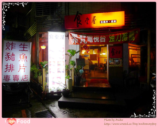【妮。愛吃】平價美味的日式小餐館。食堂屋