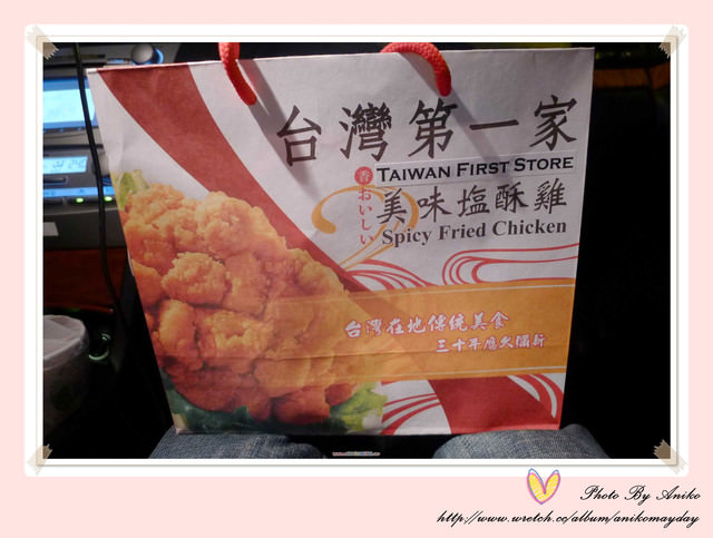 【妮。愛吃】名不虛傳的好味道---台灣第一家塩酥雞(大直創始店)