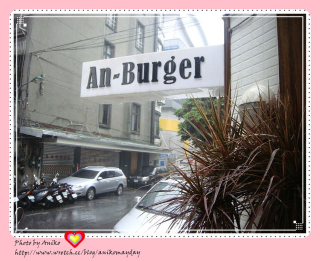 【台北美食】An Burger。中山區巷弄內美式漢堡專賣店