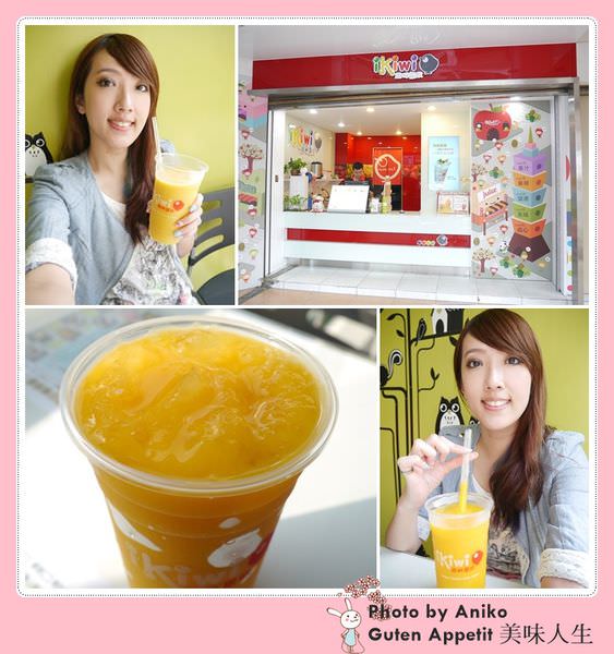 【妮❤吃】平價也能喝出健康!! 29元給你新鮮現打的果汁。ikiwi趣味果飲