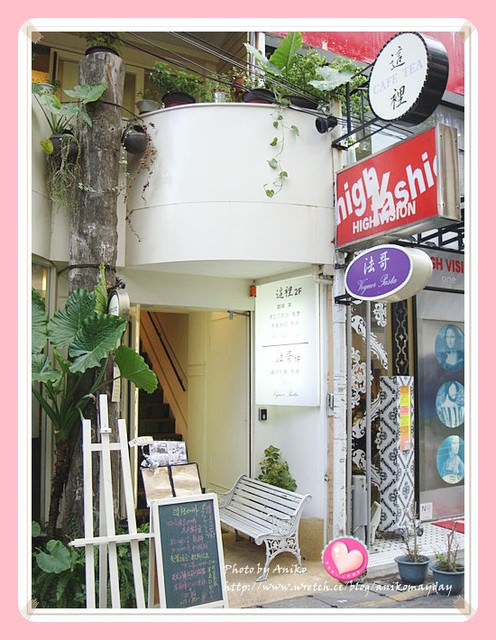 【妮。愛吃】捷運中山站巷弄溫馨小店。這裡Cafe Tea