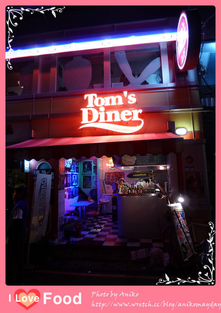 【妮❤吃】新年假期晚上就來這裡喝一杯吧！。Tom's Diner