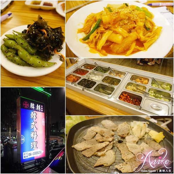 【台南美食】韓朝韓式料理。CP值高～韓國小菜任你吃到飽！