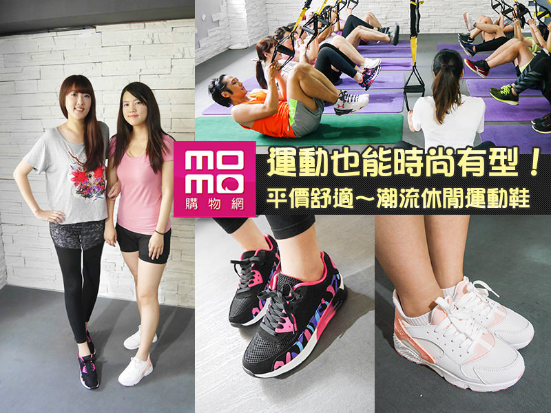 【穿搭】momo購物網。運動也能時尚有型！平價舒適～潮流休閒運動鞋