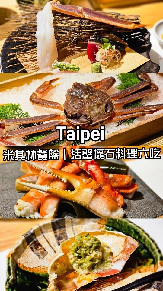 台北雙城街上的月夜岩蟹懷石🦀是全台少有正宗日式螃蟹懷石料理的餐廳，由日本料理長帶來一系列美饌佳餚，更是連續三年拿下米其林肯定🏅，餐廳環境優雅服務到位，是體驗高級日本懷石料理的絕佳場所 😛
#艾妮可吃台北
📌月夜岩蟹懷石
🏠台北市中山區雙城街25巷9號1樓
☎️02-25859221
🈺️11:30~14:00 18:00~22:00
#月夜岩蟹懷石 #台北美食 #台北必吃 #懷石料理 #中山美食 #中山必吃 #台北懷石料理 #螃蟹 #crab #taipeifood #food #likeforlike #like4like #instagood #instadaily #instafood #aniko #gutenappetit #艾妮可 #美食 #foodie #yummy #IG熱點 #popdaily #popyummy